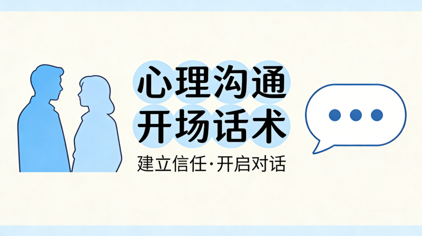 心理沟通开场话术